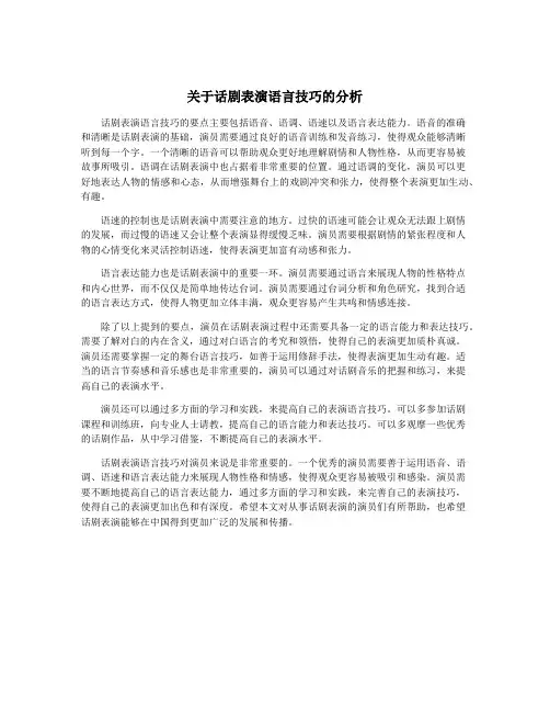 关于话剧表演语言技巧的分析