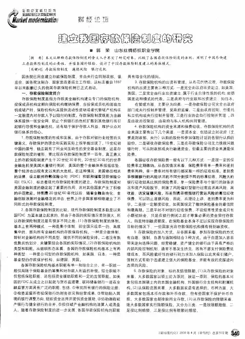 建立我国存款保险制度的研究