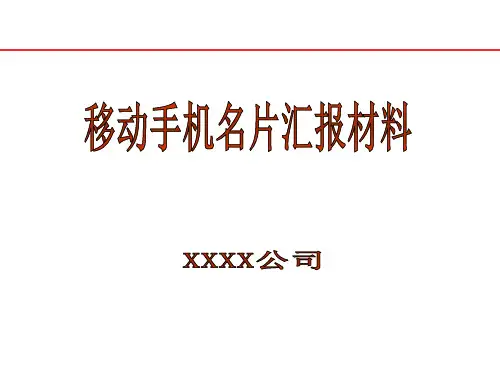 移动手机名片汇报材料