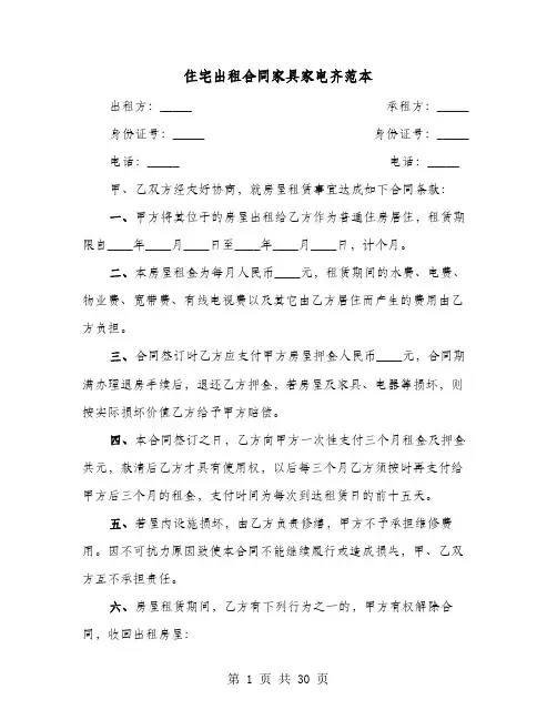 住宅出租合同家具家电齐范本(七篇)