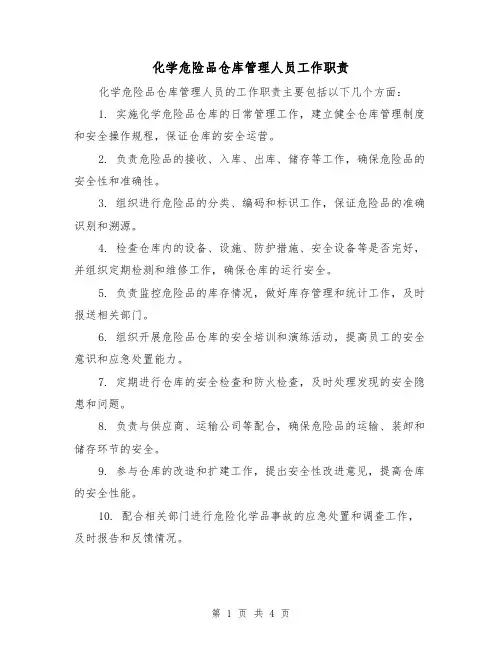 化学危险品仓库管理人员工作职责(三篇)