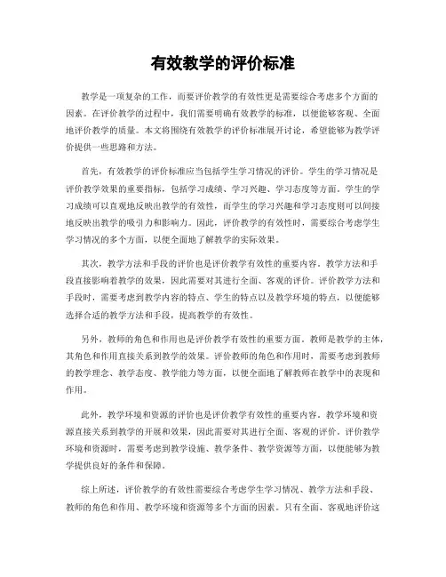 有效教学的评价标准