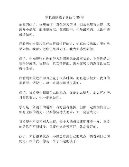 家长鼓励孩子的话句80句