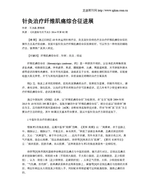针灸治疗纤维肌痛综合征进展