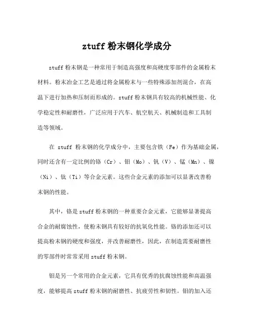 ztuff粉末钢化学成分