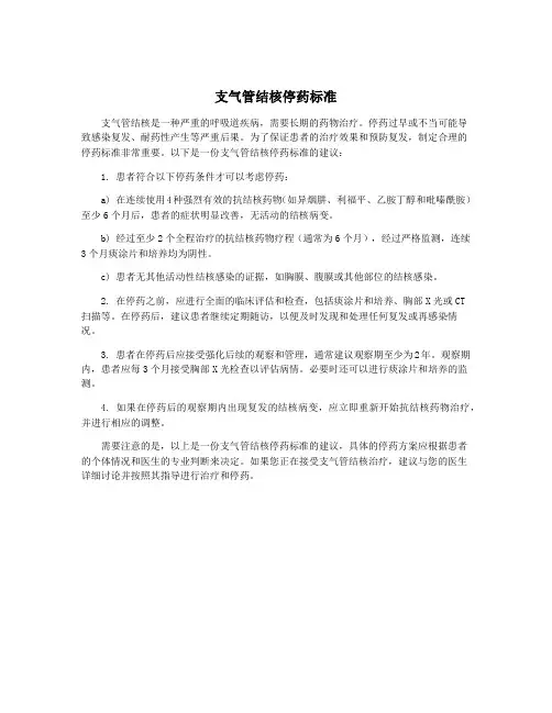 支气管结核停药标准
