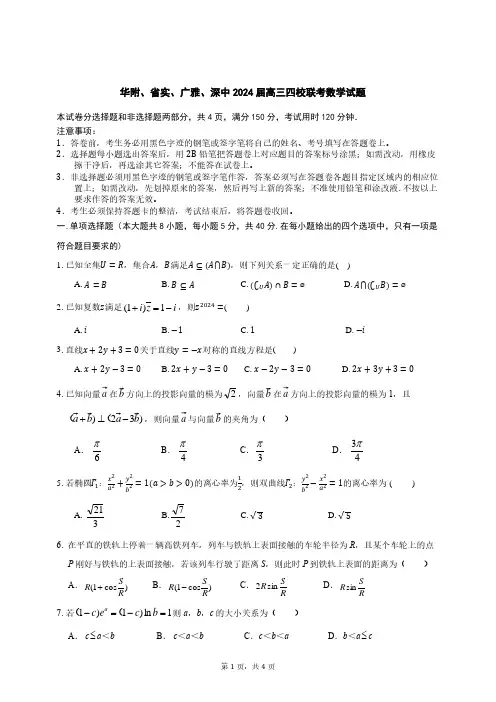华附、省实、广雅、深中2024届高三四校联考数学试题与答案