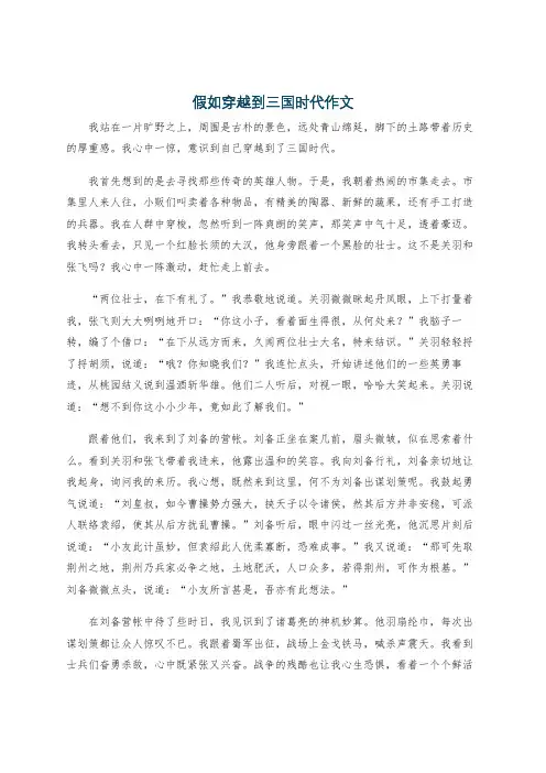 假如穿越到三国时代作文