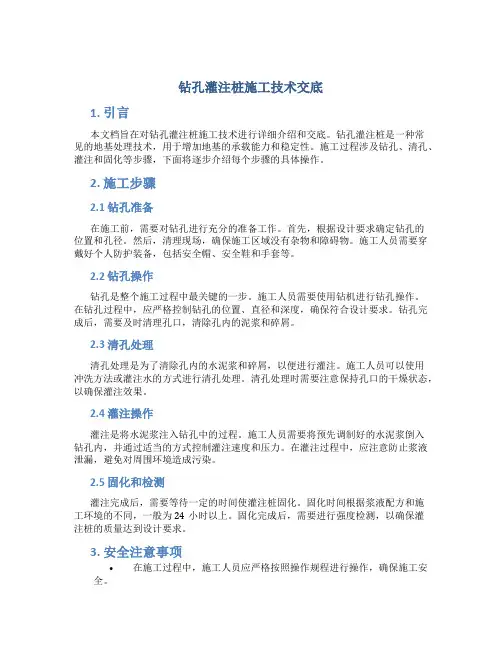 钻孔灌注桩施工技术交底