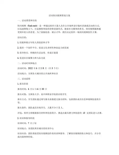 活动快闪视频策划方案