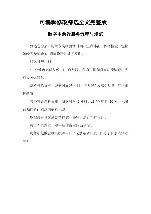 【可编辑全文】脑卒中急诊服务流程与规范