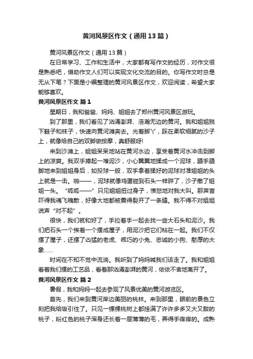 黄河风景区作文（通用13篇）