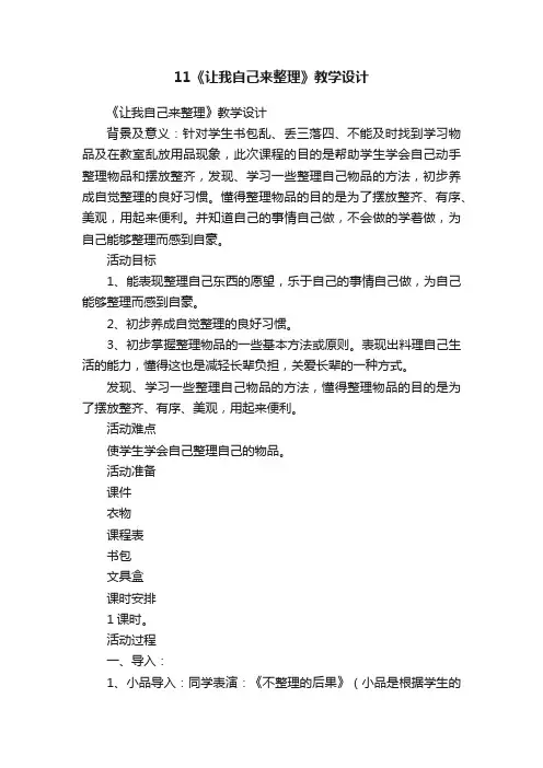 11《让我自己来整理》教学设计