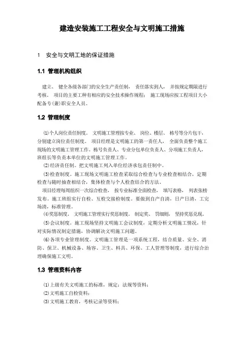 建筑安装施工工程安全与文明施工措施