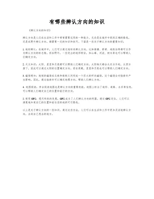 有哪些辨认方向的知识