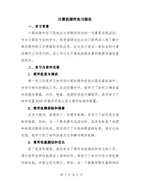 计算机硬件实习报告