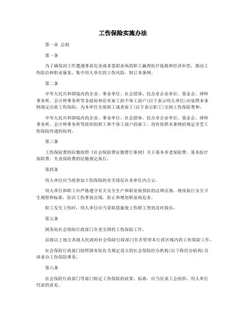 工伤保险实施办法