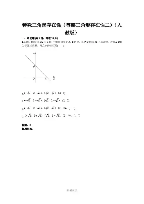 特殊三角形存在性(等腰三角形存在性二)(人教版)(含答案)