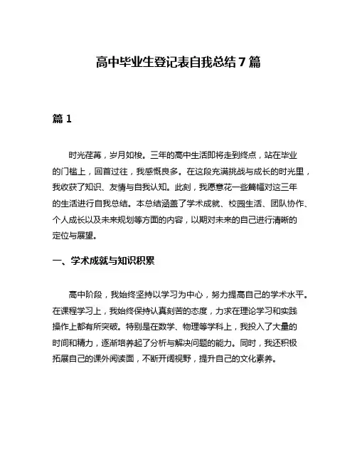 高中毕业生登记表自我总结7篇