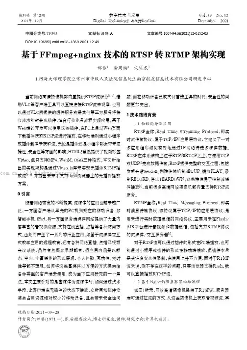 基于FFmpeg+nginx技术的RTSP转RTMP架构实现