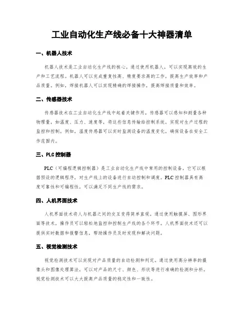 工业自动化生产线必备十大神器清单
