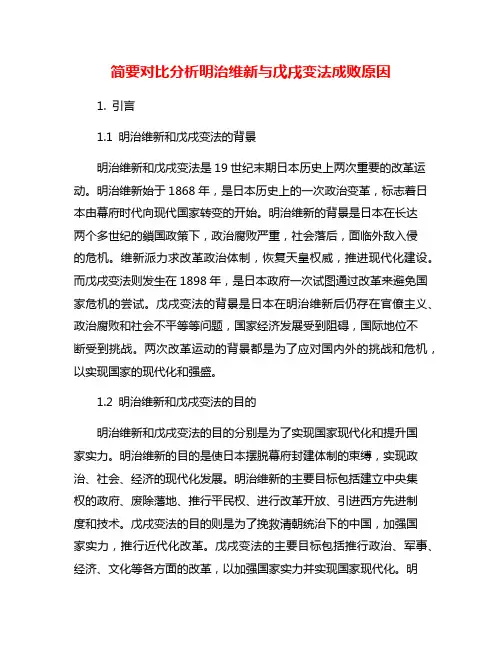 简要对比分析明治维新与戊戌变法成败原因