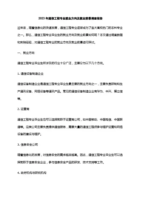 2023年通信工程专业就业方向及就业前景调查报告