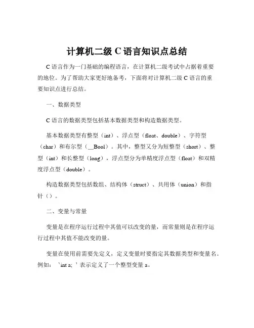 计算机二级C语言知识点总结