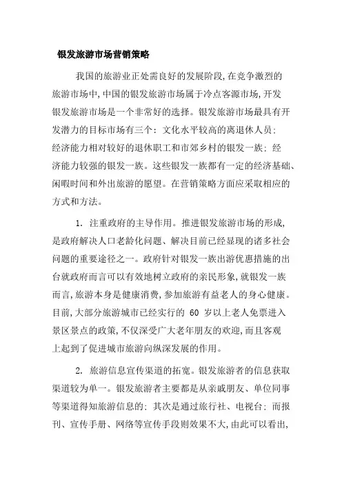 银发旅游市场营销策略