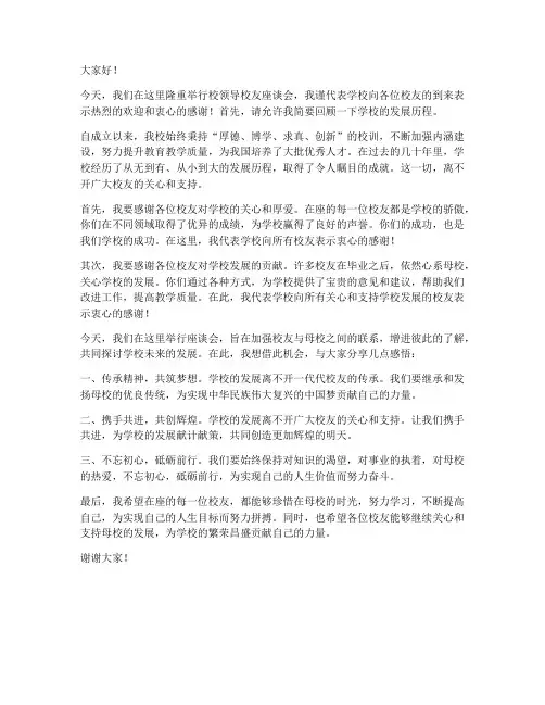 校领导校友座谈会发言稿