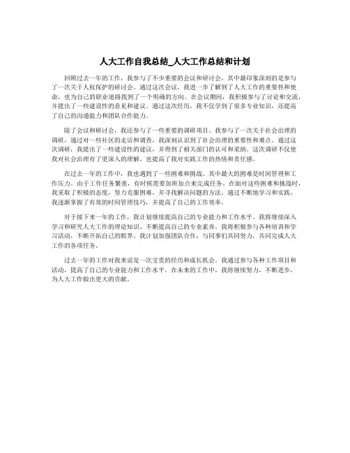 人大工作自我总结_人大工作总结和计划