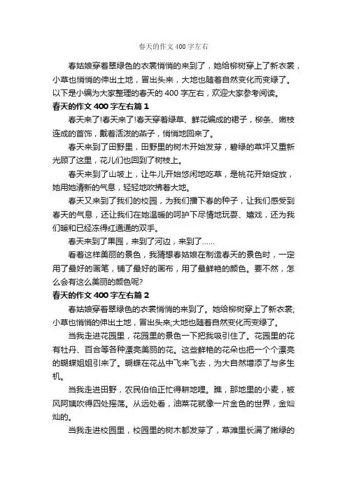 春天的作文400字左右_关于春天的作文_