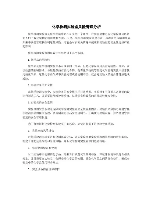 化学检测实验室风险管理分析