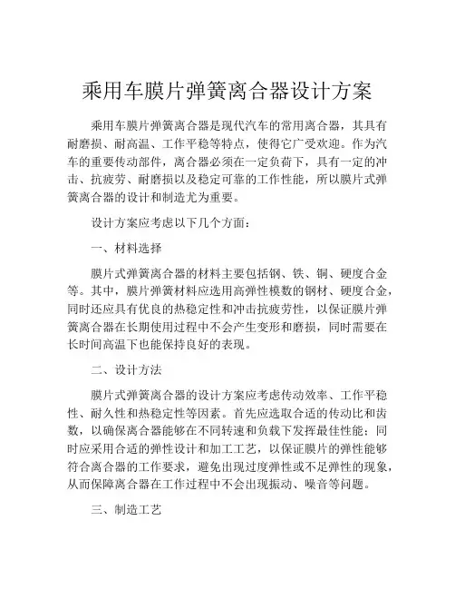 乘用车膜片弹簧离合器设计方案