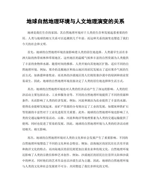 地球自然地理环境与人文地理演变的关系