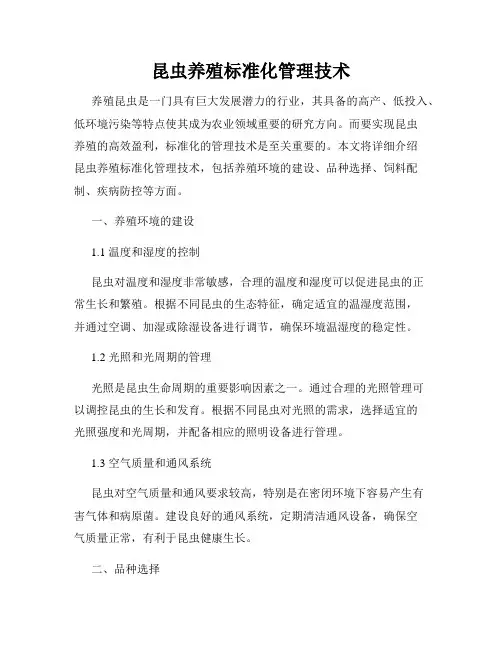 昆虫养殖标准化管理技术