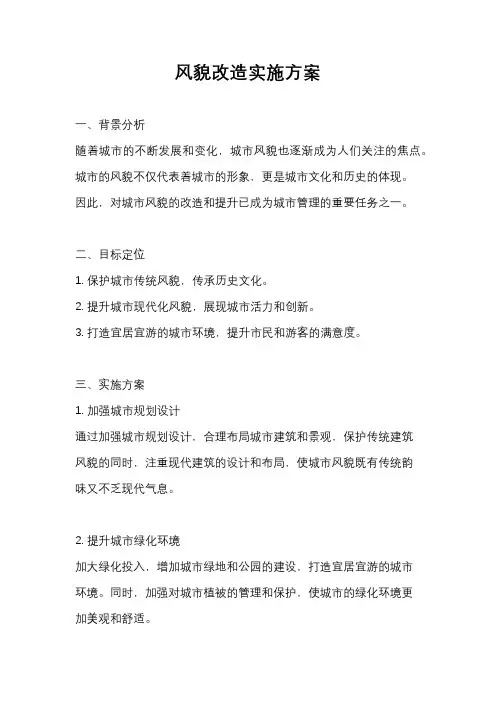 风貌改造实施方案