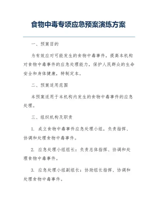 食物中毒专项应急预案演练方案