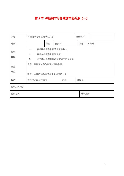 _高中生物第二章动物和人体生命活动的调节第3节神经调节与体液调节的关系一教案新人教版必修