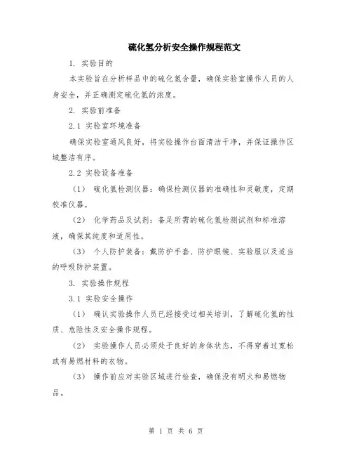 硫化氢分析安全操作规程范文（二篇）