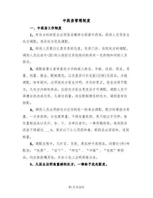 中药房管理制度(2篇)