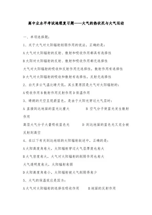 [精品]新高中学业水平考试地理复习题大气的热状况与大气运动及答案