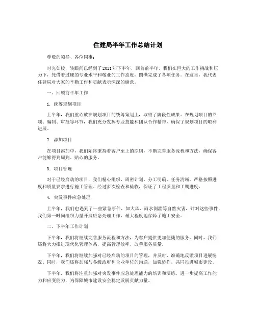 住建局半年工作总结计划