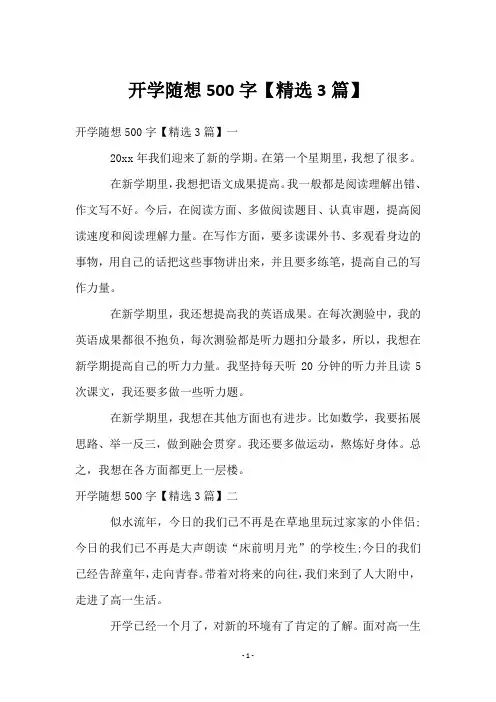 开学随想500字【3篇】
