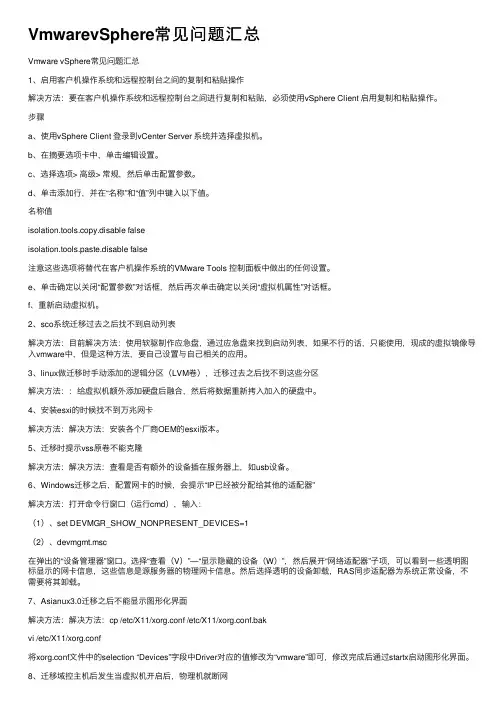 VmwarevSphere常见问题汇总