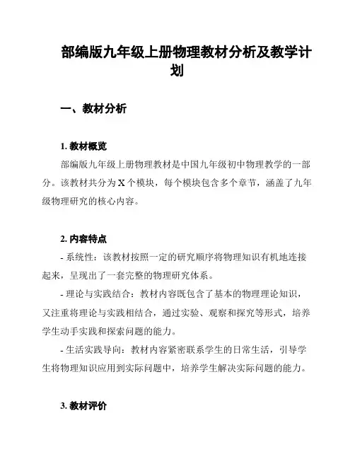 部编版九年级上册物理教材分析及教学计划