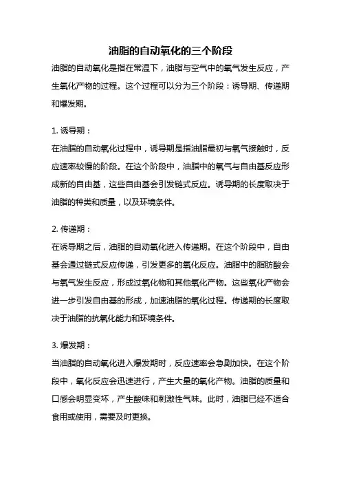 油脂的自动氧化的三个阶段