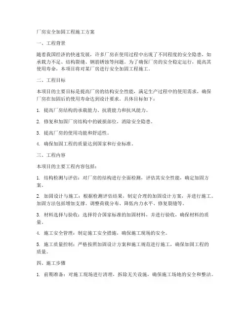 厂房安全加固工程施工方案