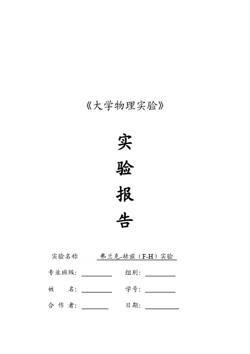 弗兰-克赫兹(F-H)实验实验报告