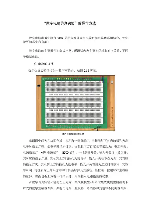 “数字电路仿真实验台”的操作方法